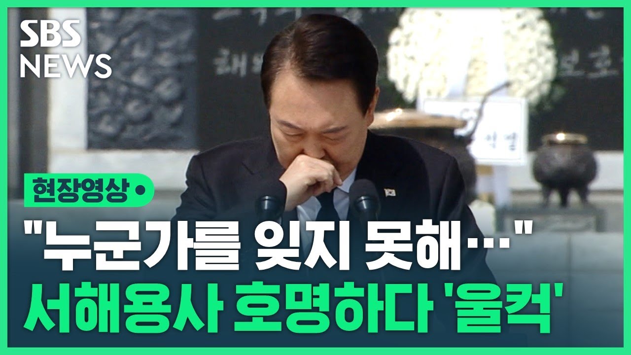 서해 용사 55명 호명하며 울컥한 윤석열 대통령…