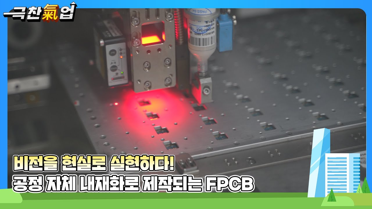 [극찬기업] 연성회로기판 기술로 글로벌 전자산업을 이끄는 기업