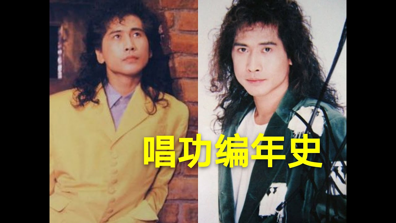 【唱功编年史01】齐秦专辑所有Bb4-C5盘点，浅谈前期唱功演变