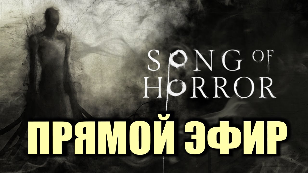 Song of Horror с Тимофеем. Весь первый эпизод. Прямой эфир.