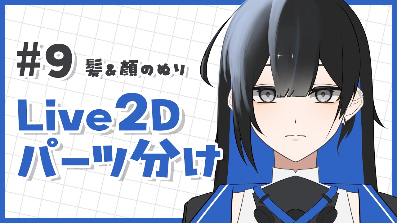 【#9】塗りを進める