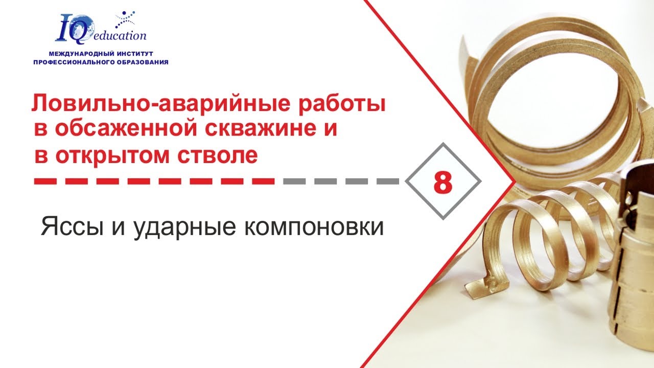 Ясс и ударные компоновки при бурении и капитальном ремонте скважин. Семинар. Обучение.