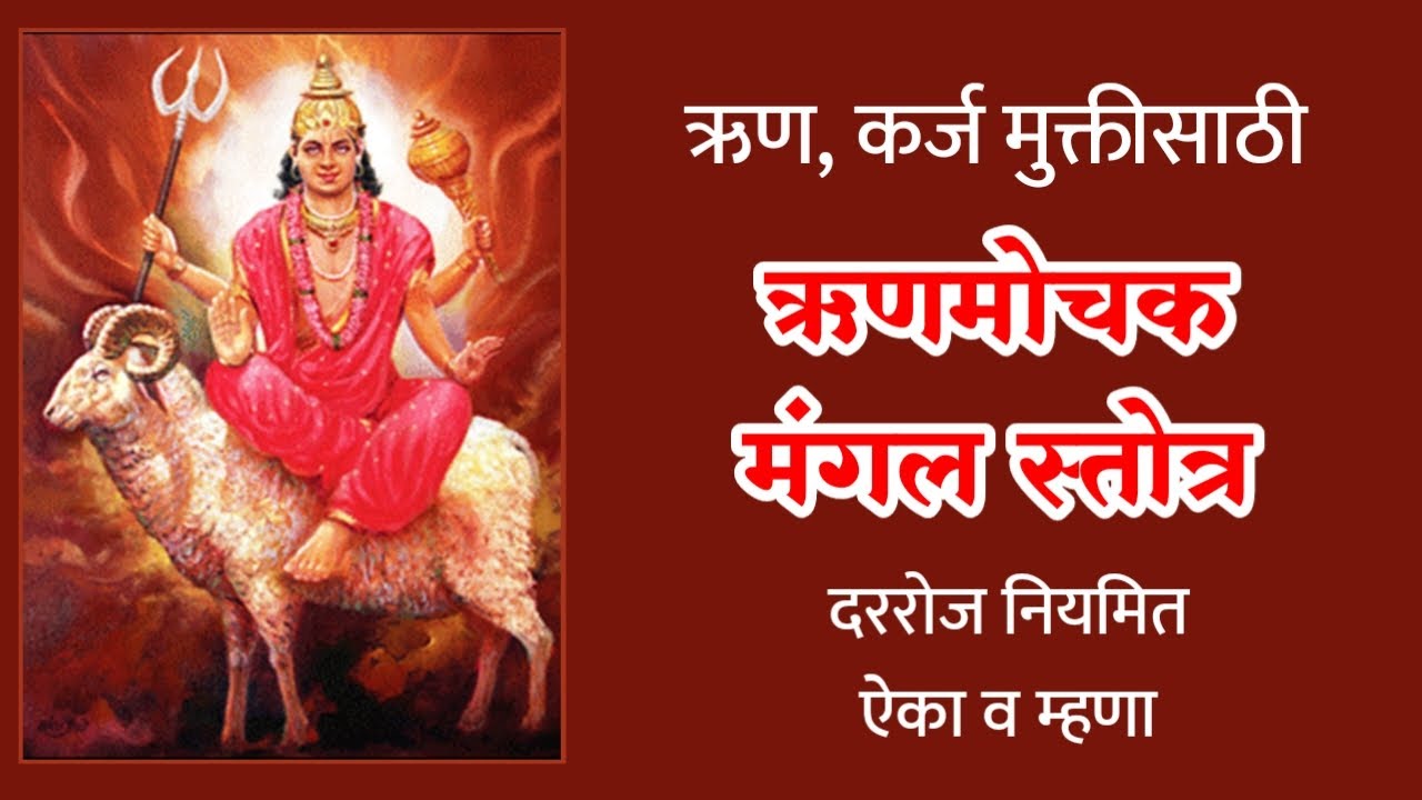 कर्जमुक्तीसाठी प्रभावी स्तोत्र - ऋणमोचक मंगल स्तोत्र - Runmochak Mangal Stotra