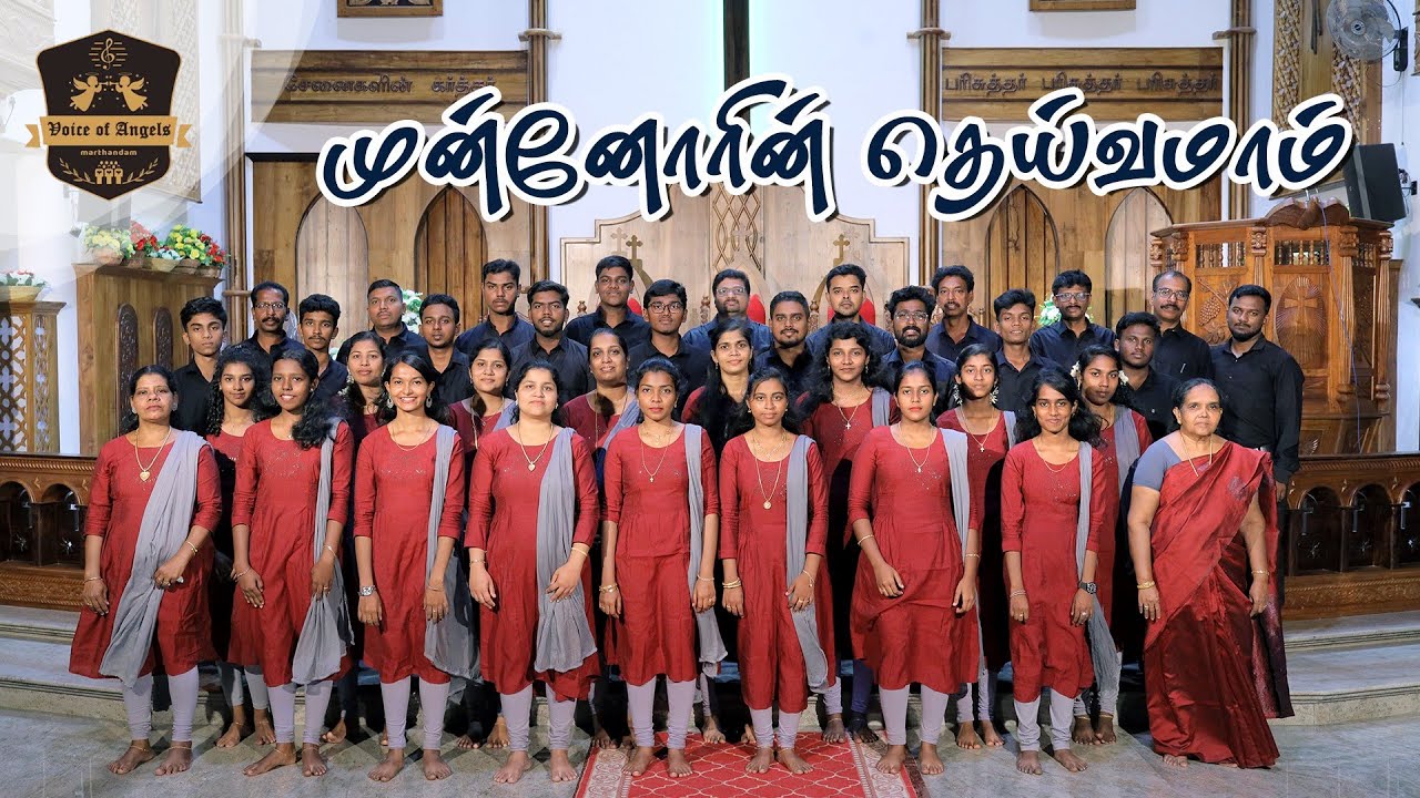 முன்னோரின் தெய்வமாம் | Munnorin Deivamaam | Tamil Christian Hymn | Voice of Angels Choir, Marthandam