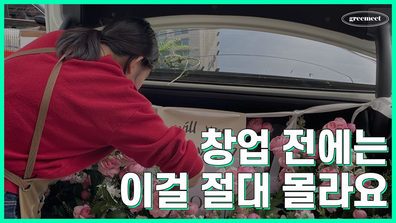 망할 수 밖에 없는 꽃집창업 준비생 특징