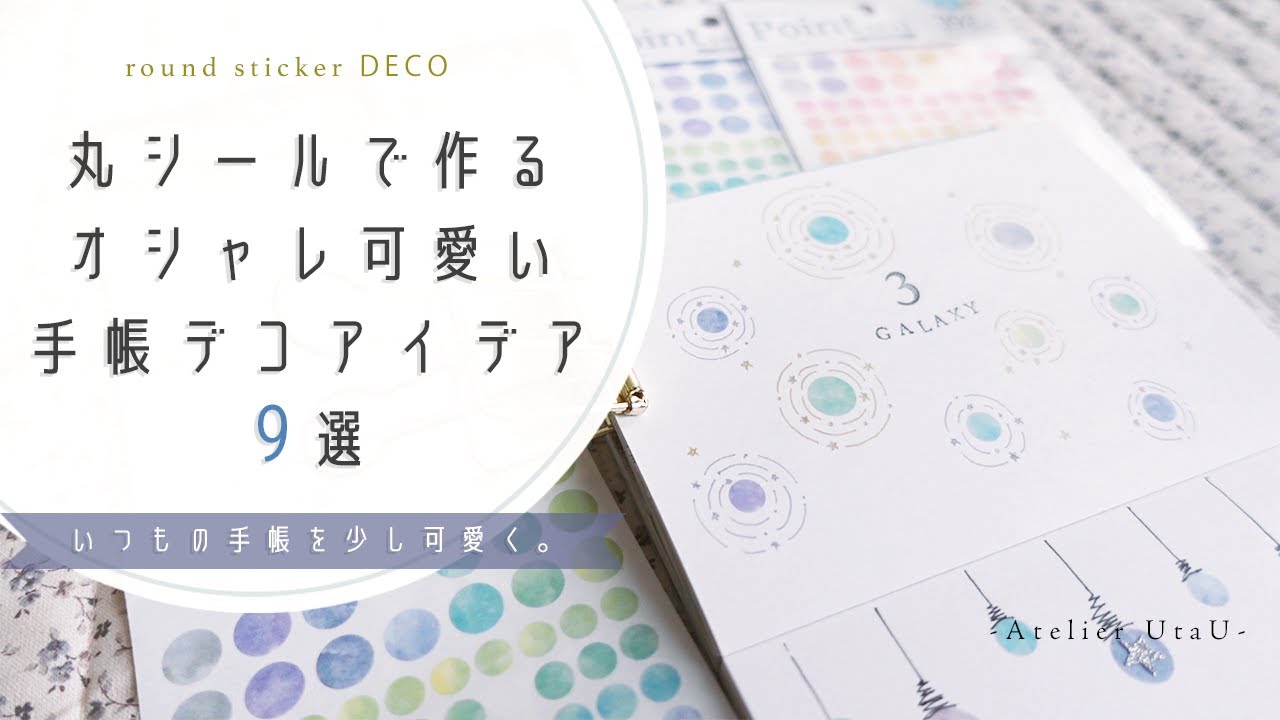 【シール活用術】100均丸シールで作る手帳デコアイデア9選/オシャレ可愛い丸シールの活用法