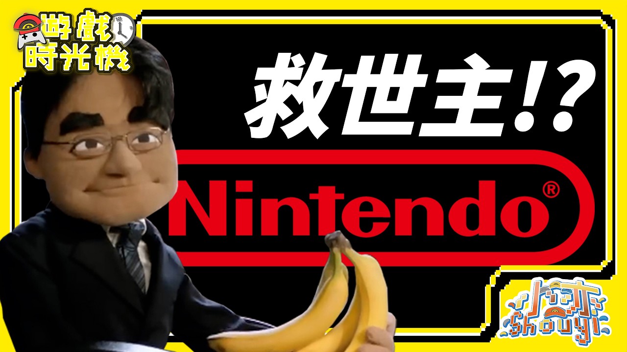 【🍌岩田聰🍌】任天堂的救世主 !? 逝世十年 他仍舊影響著遊戲界!!