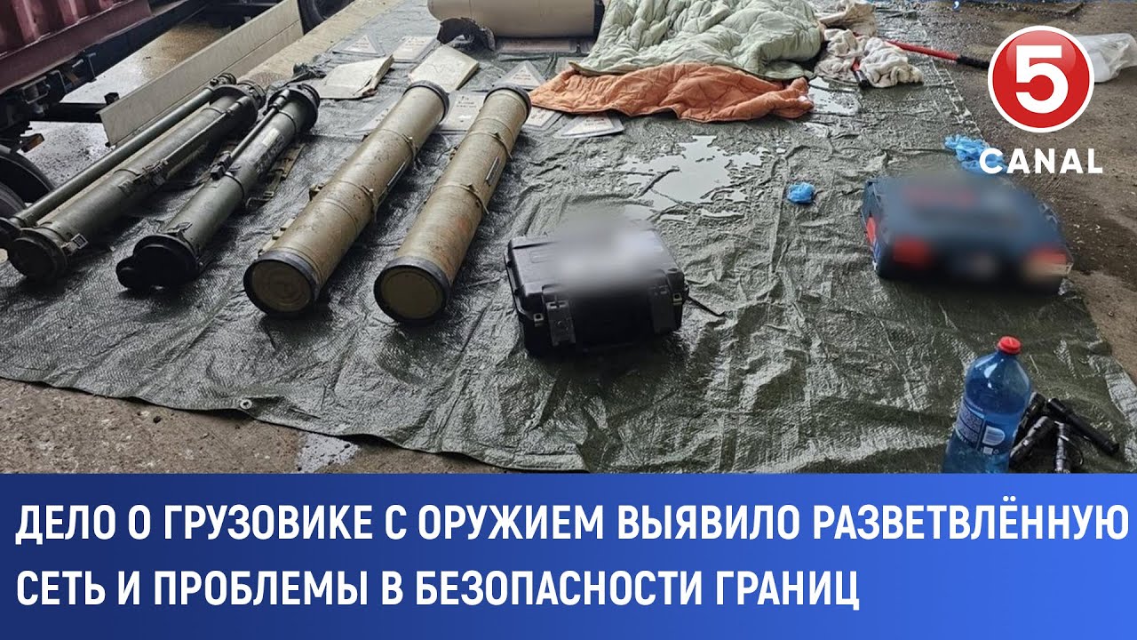 Дело о грузовике с оружием выявило разветвлённую сеть и проблемы в безопасности границ