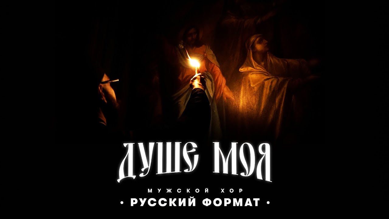 ДУШЕ МОЯ - МУЖСКОЙ ХОР 