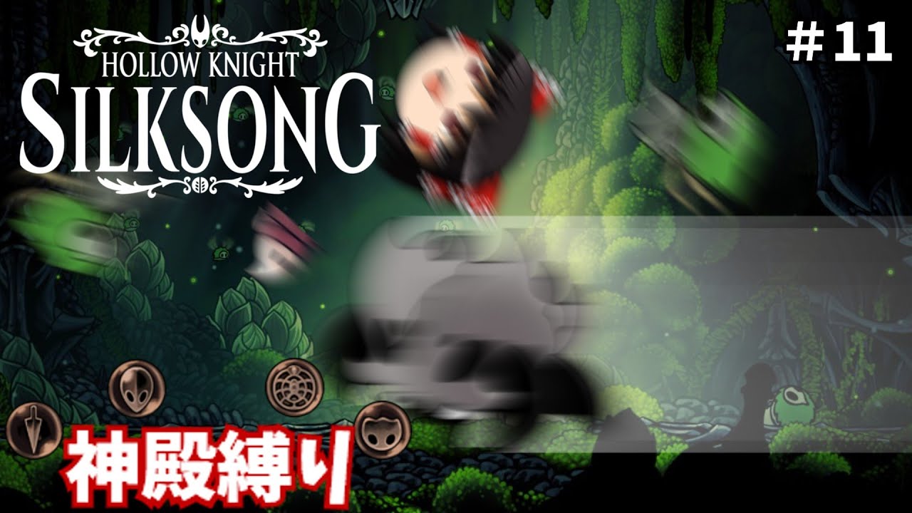 【ゆっくり実況】平和な探索回にオオズガイミサイルが！ part11【Hollow Knight: Silksong】