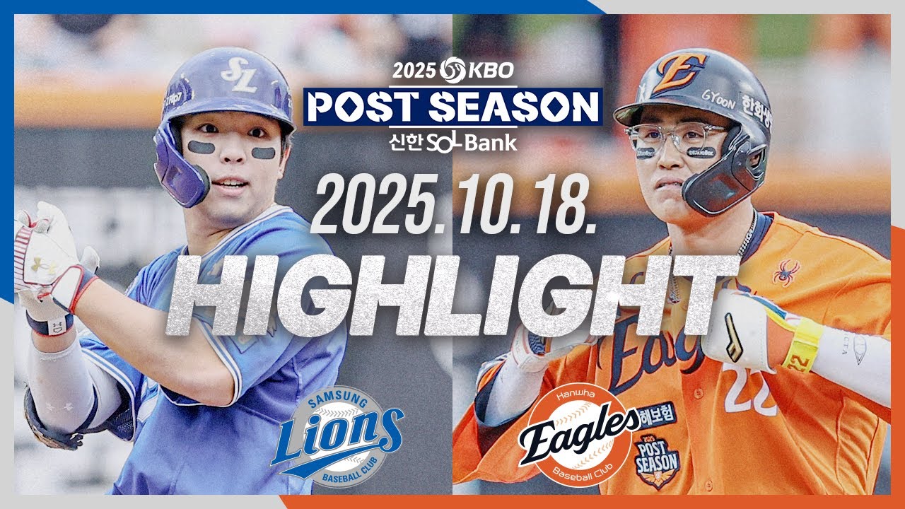 [삼성라이온즈 vs 한화이글스] 10.18(토) PO 1차전 하이라이트｜2025 신한 SOL뱅크 KBO 포스트시즌｜플레이오프 1차전｜KBO X TVING