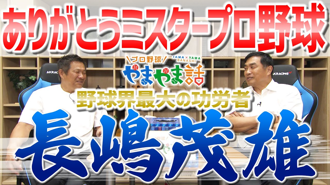 山本昌＆山﨑武司 プロ野球 やまやま話「長嶋茂雄さんの思い出」
