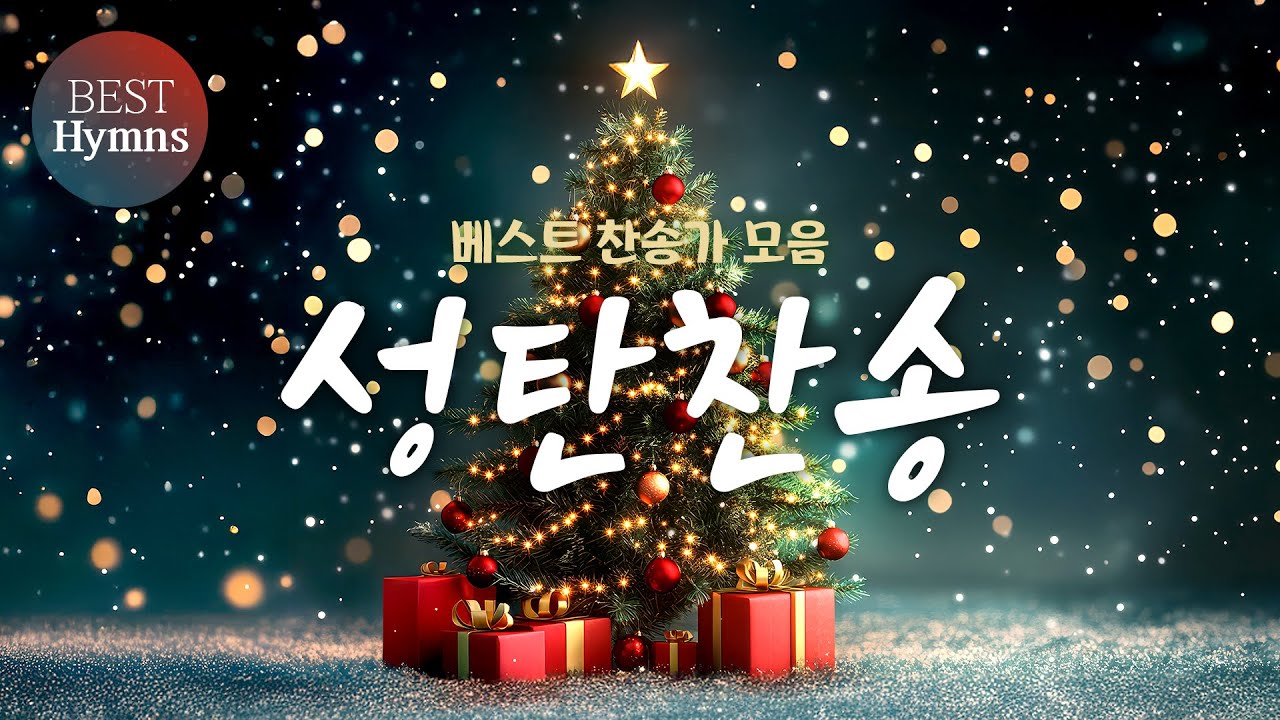 [베스트 찬송가 모음] 성탄찬송 / Christmas Hymn