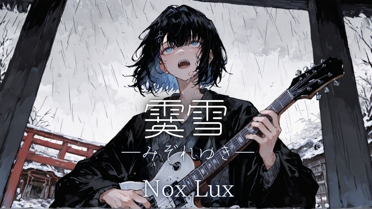 【オリジナル曲】霙雪（みぞれゆき） / Nox Lux