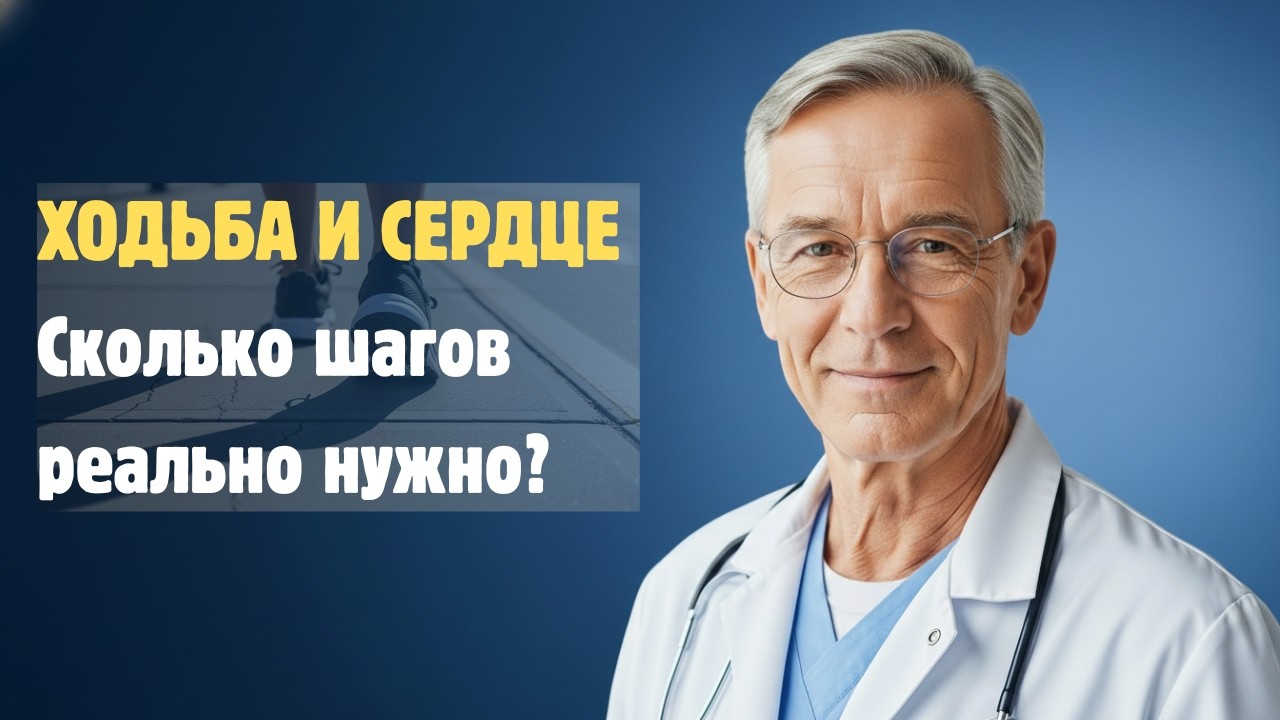 Ходьба для здоровья сердца | Сколько шагов нужно в день