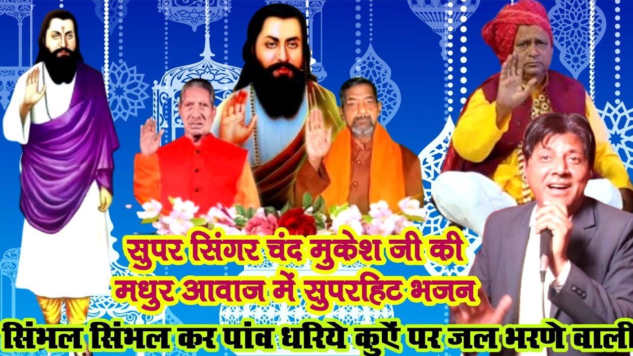 सिंभल सिंभल कर पांव धरिये कुऐं पर जल भरण वाली | kuve pe jal bharan wali | चंद मुकेश सुपरहिट भजन 