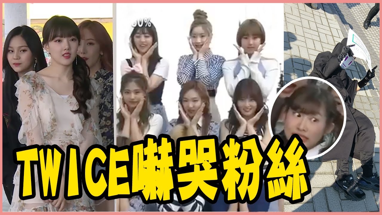 粉絲被TWICE嚇到大爆哭！盤點KPOP愛豆驚喜現身的經典畫面－TWICE／REDVELVET／MAMAMOO／BTS／EXO