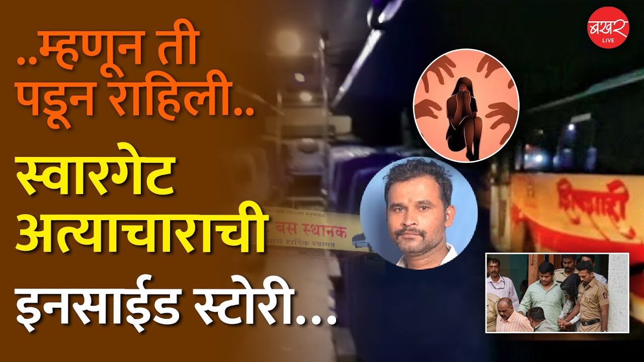 त्या दिवशी नेमकं काय घडलं? | Swargate Bus Stand Case | Dattatray Gade Shirur | BAKAHRLive
