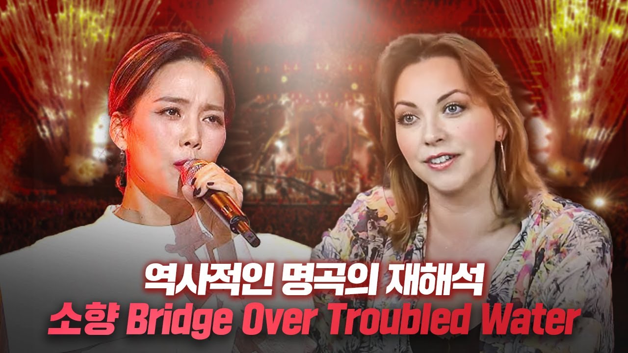 역사적인 명곡을 재해석한 소향 무대 처음 본 외국 가수 반응