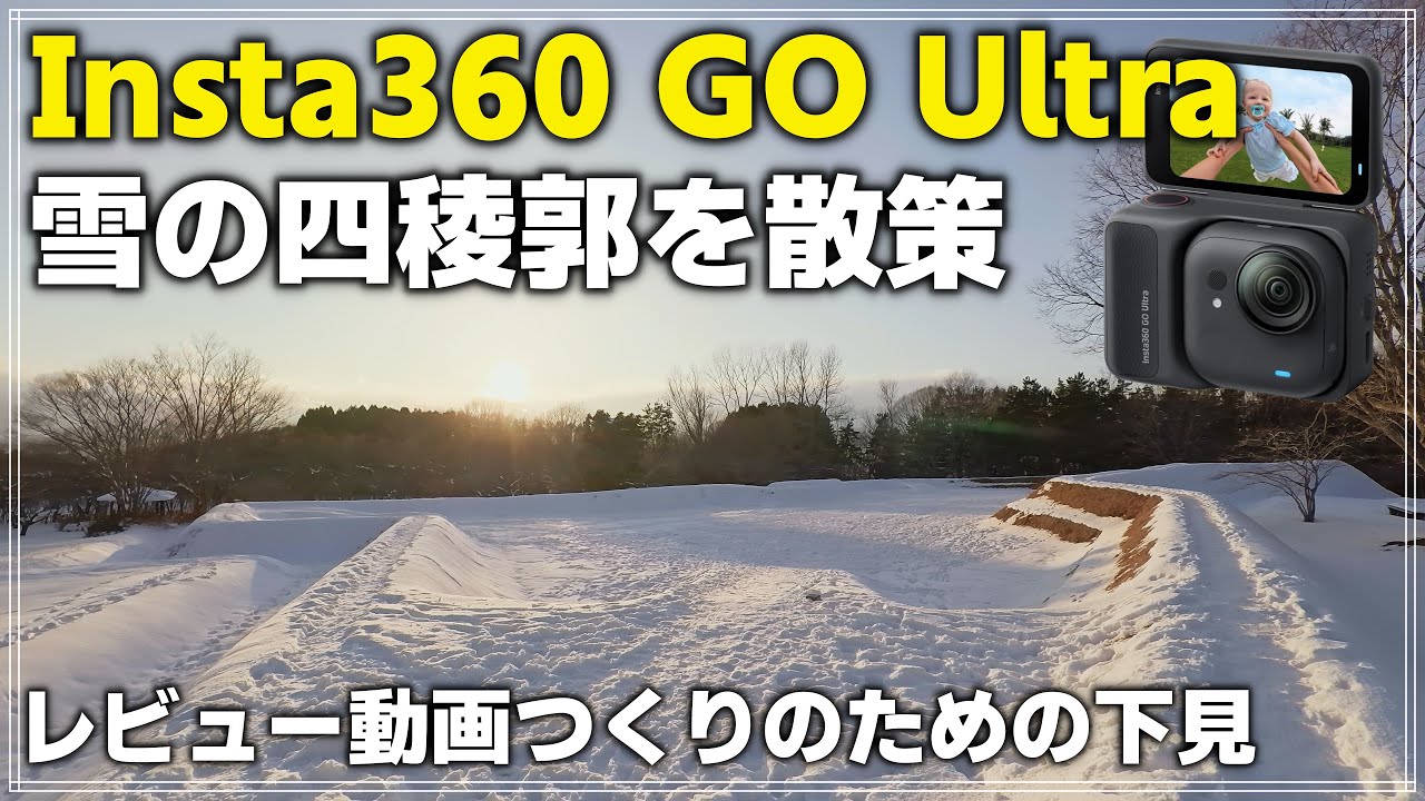 【散策】Insta360 GO Ultra で雪景色の函館 四稜郭を歩く「レビュー動画のための下見」