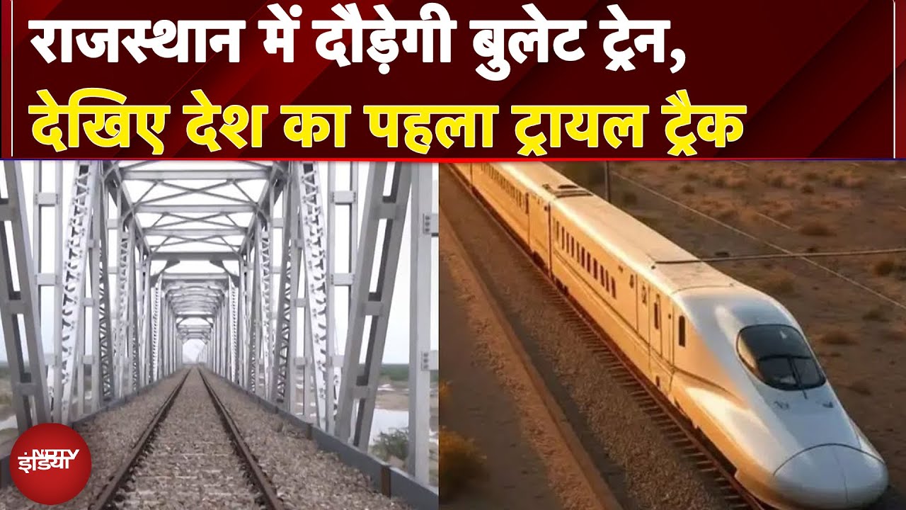 Rajasthan में दौड़ेगी 230 km/h की रफ्तार से Bullet Train, देखिए पहला Trial Track