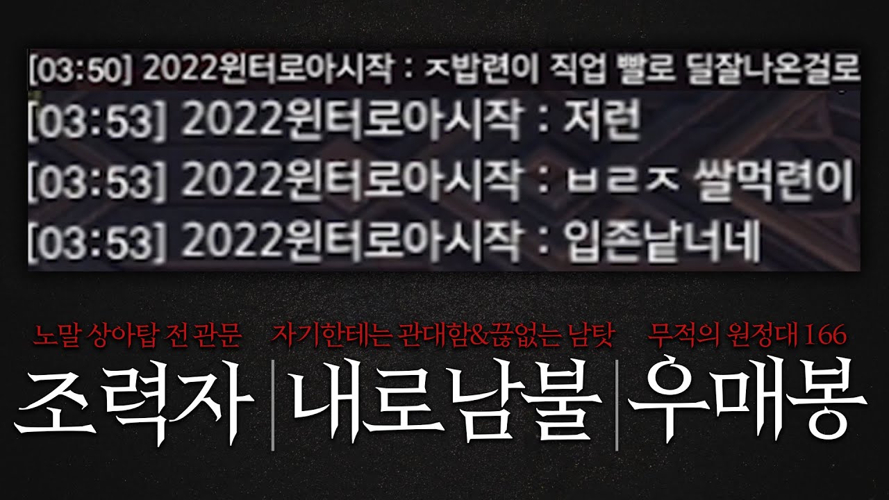 혈압주의) 로아하면서 이렇게 화나게 하는 바드는 처음봅니다