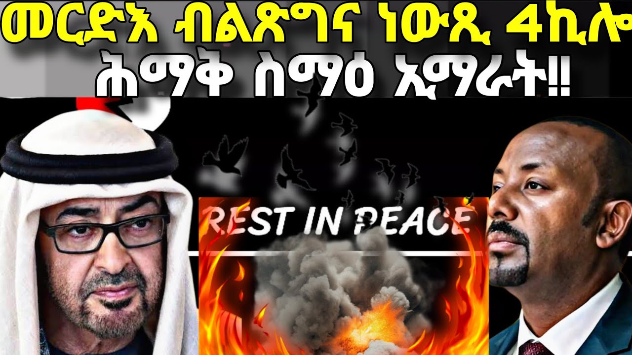 መአድእ ብልጽግና ነውጺ ኣራት ኪሎ፥ ሕማቅ ስማዕ ካብ ኢማራት፥ ክልተ ጉዕዞ ተሰሪዙ፥ ኣቢይ ኣሕመድ ጨርቁ ደርብዩ!!
