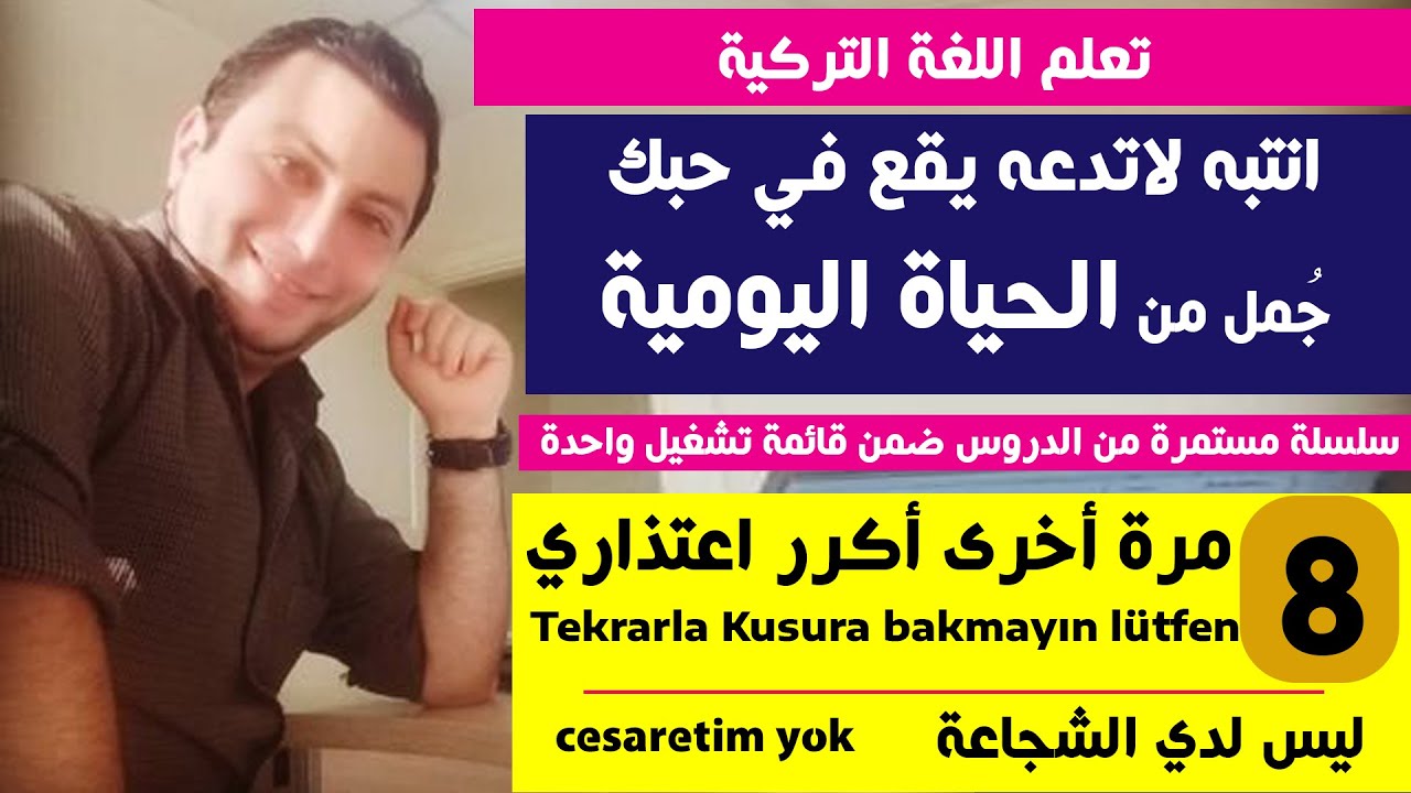 لاتدعه يقع في حبك - مجموعة جديدة من الجمل اليومية مع شرح القواعد بداخلها - الجزء الثامن