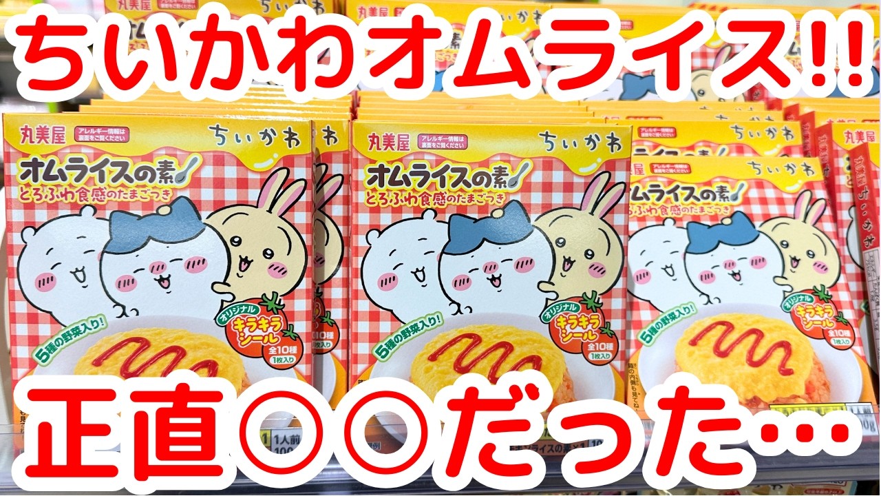 【ちいかわ】簡単に作れるオムライスの素？！果たしてお味はいかに・・