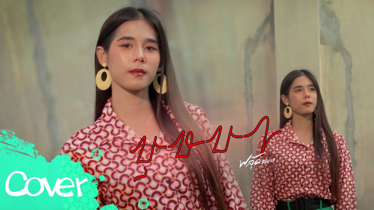 บุษบา - ฟลุ๊ค สิริมาส 【 Cover Version】 original :  เมนทอล