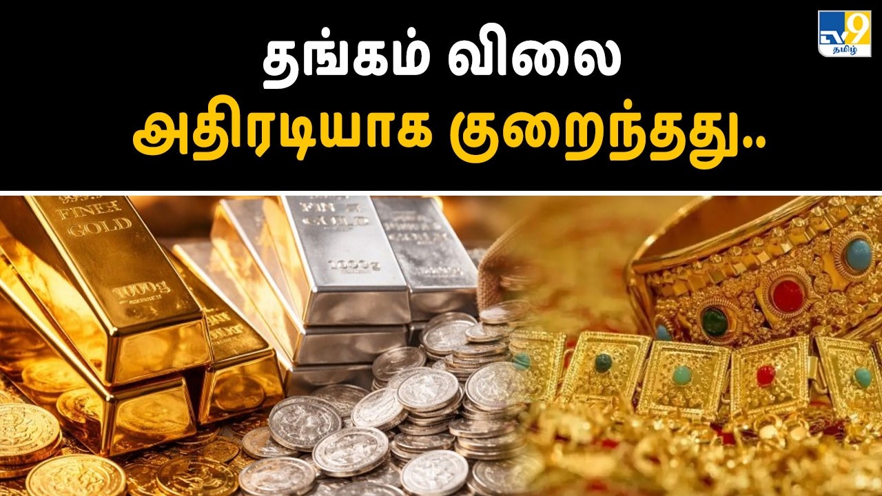 தங்கம் விலை அதிரடியாக குறைந்தது.. - TV9