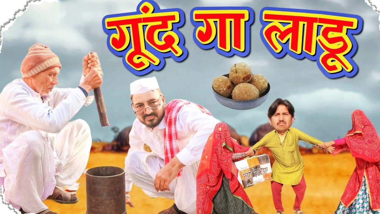 गुन का लाडू  || भवानी पारीक  || राजस्थानी हरयाणवी कॉमेडी || @Bhawani Pareek #comedy #haryanvi