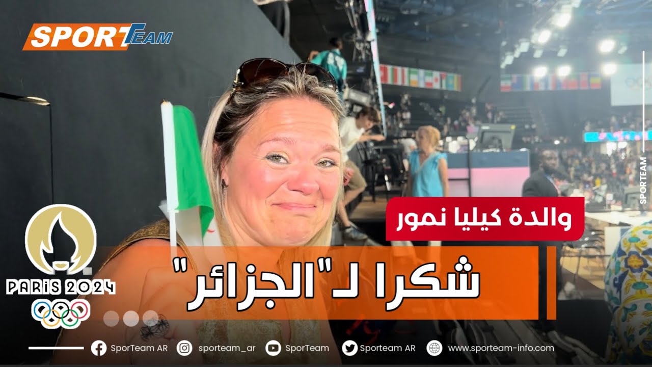 #شاهد ما قالته والدة كيلينا نمور عن مشوارها الرائع وصولا تتويج إبنتها بالذهب الأولمبي.