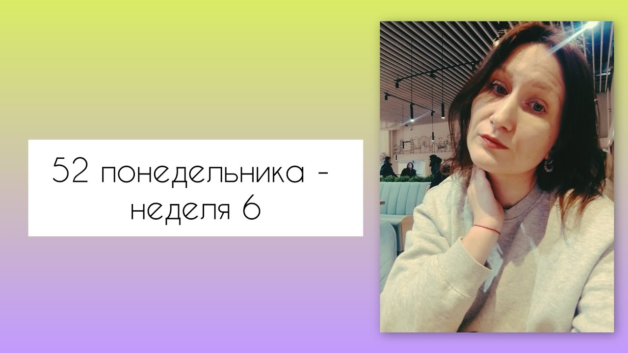 52 понедельника. Неделя 6 - откаты, депрессия. Как жить дальше 🤷