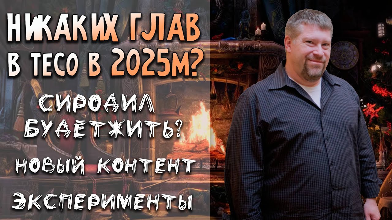 Больше никаких глав | Письмо директора ZeniMax Online | Чего ждать в ТЕСО в 2025?