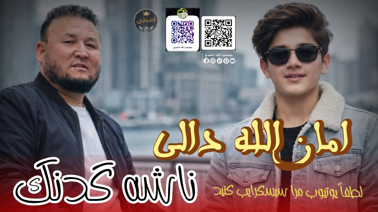 امان الله دالی آوازنده محلی الجدید نوچه بوی گلمدنگ ناشه🫀🎤🦅❤️🎻❤️🎻🎤
