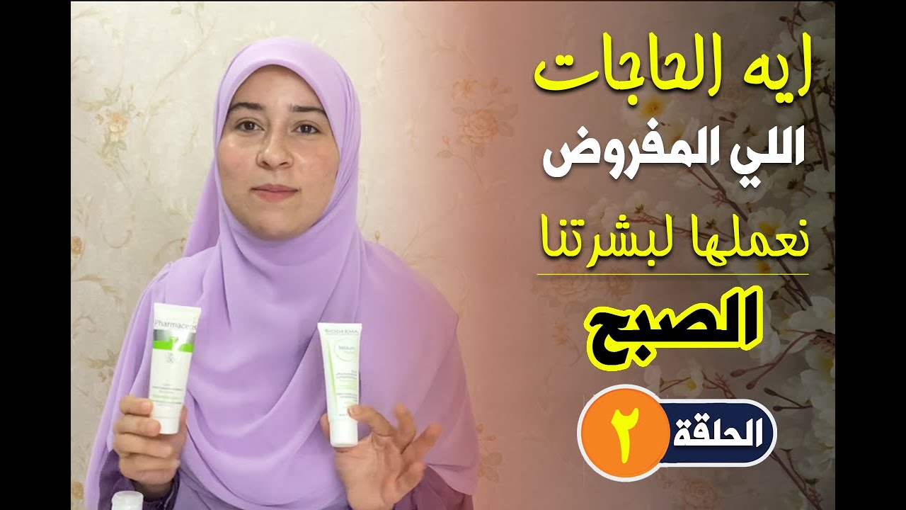روتين العناية بالبشرة الصباحي | سلسلة روتين العناية بالبشره | الحلقة الثانيه