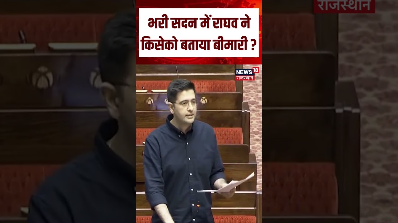 Raghav Chadha On NEET Paper Leak : भरी सदन में राघव ने किसेको बताया बीमारी ? | N18S | Parliament |