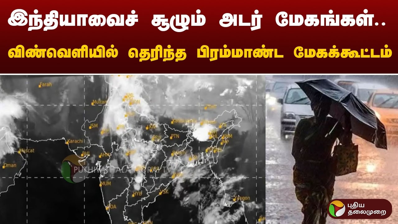 இந்தியாவைச் சூழும் அடர் மேகங்கள்.. விண்வெளியில் தெரிந்த பிரம்மாண்ட மேகக்கூட்டம் | Speed News