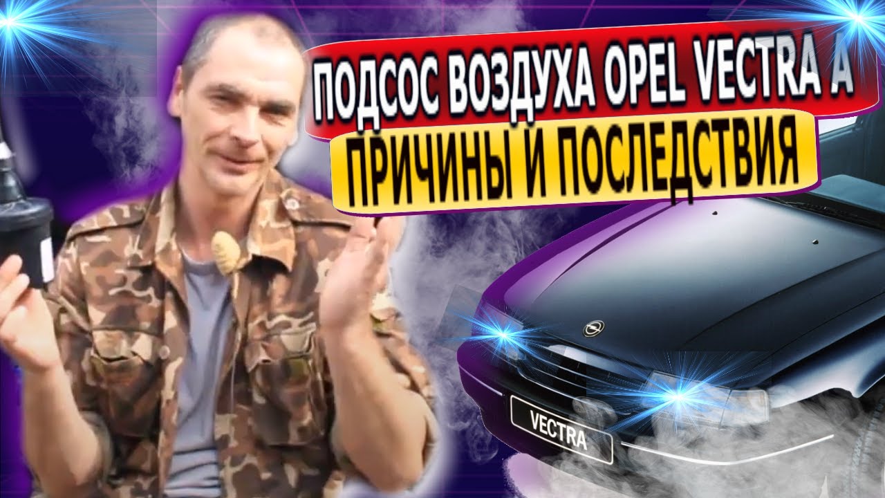 Маленький подсос воздуха на Opel Vectra A может привести к большим проблемам. Диагностика дымом