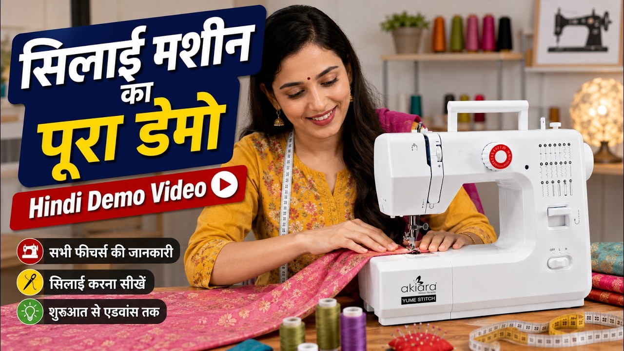 अकीआरा युमे स्टिच सिलाई मशीन डेमो. । Akiara Yume Stitch Sewing Machine Demo (Hindi)