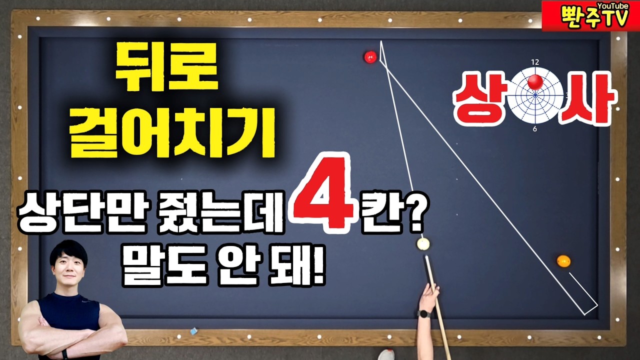 [192화]🔥아직도 감으로 치세요? '뒤로걸어치기' 무조건 들어가는 절대 법칙. 