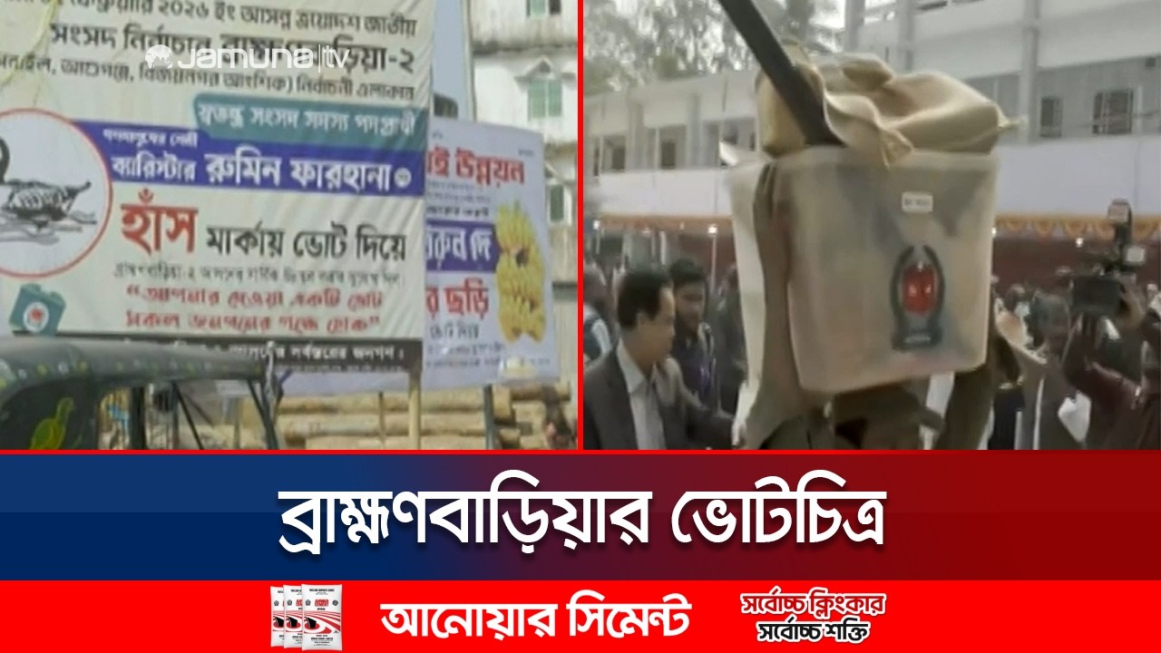 সংঘাত প্রবণ ব্রাহ্মণবাড়িয়ার জন্য ভোটে বিশেষ ব্যবস্থা আছে কি? | Brahmanbaria | Election | Jamuna TV