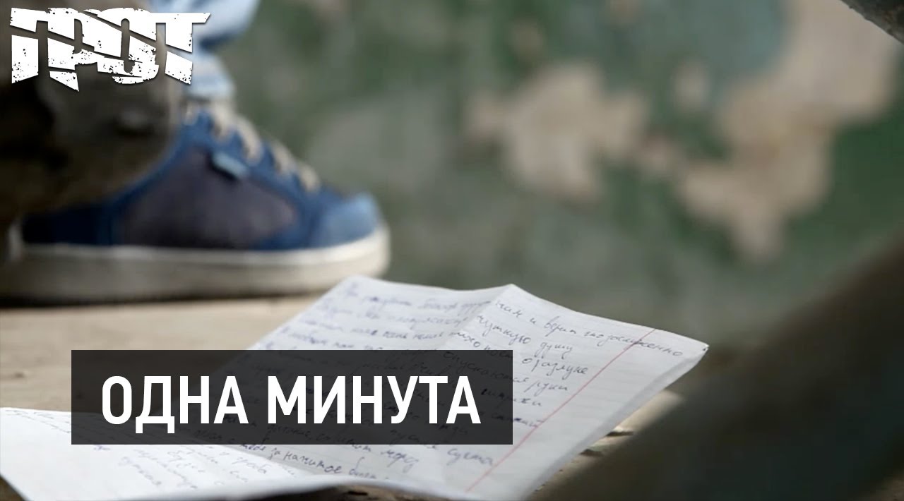 ГРОТ &mdash; Одна минута (Official Video)