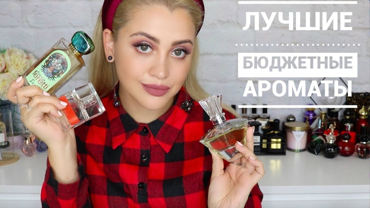 ТОП 10 БЮДЖЕТНЫХ АРОМАТОВ | СТОИТ ДЕШЕВО - ЗВУЧИТ ДОРОГО