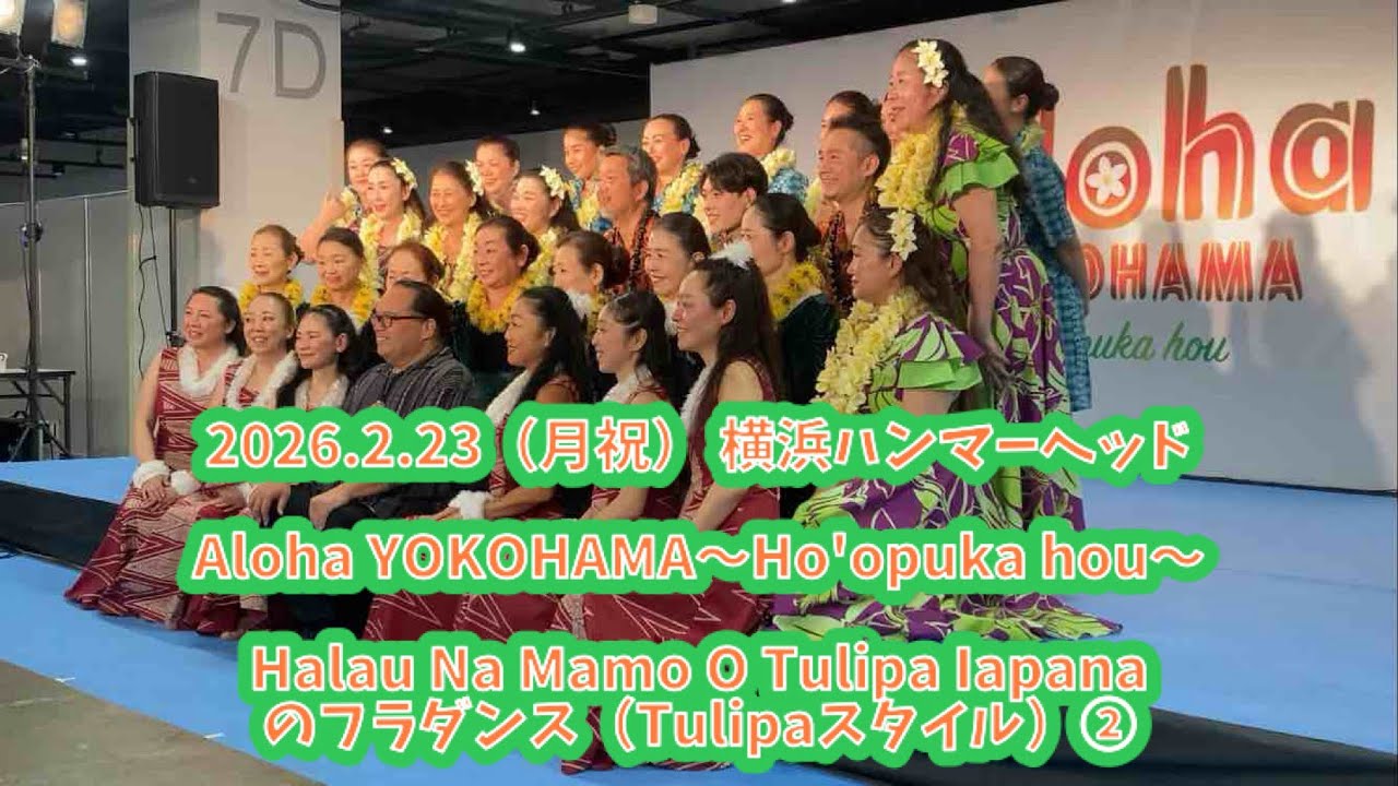 Halau Na Mamo O Tulipa Iapanaのフラダンス（Tulipaスタイル）②  2026.2.23 Aloha YOKOHAMA〜Ho'opuka hou〜 横浜ハンマーヘッド