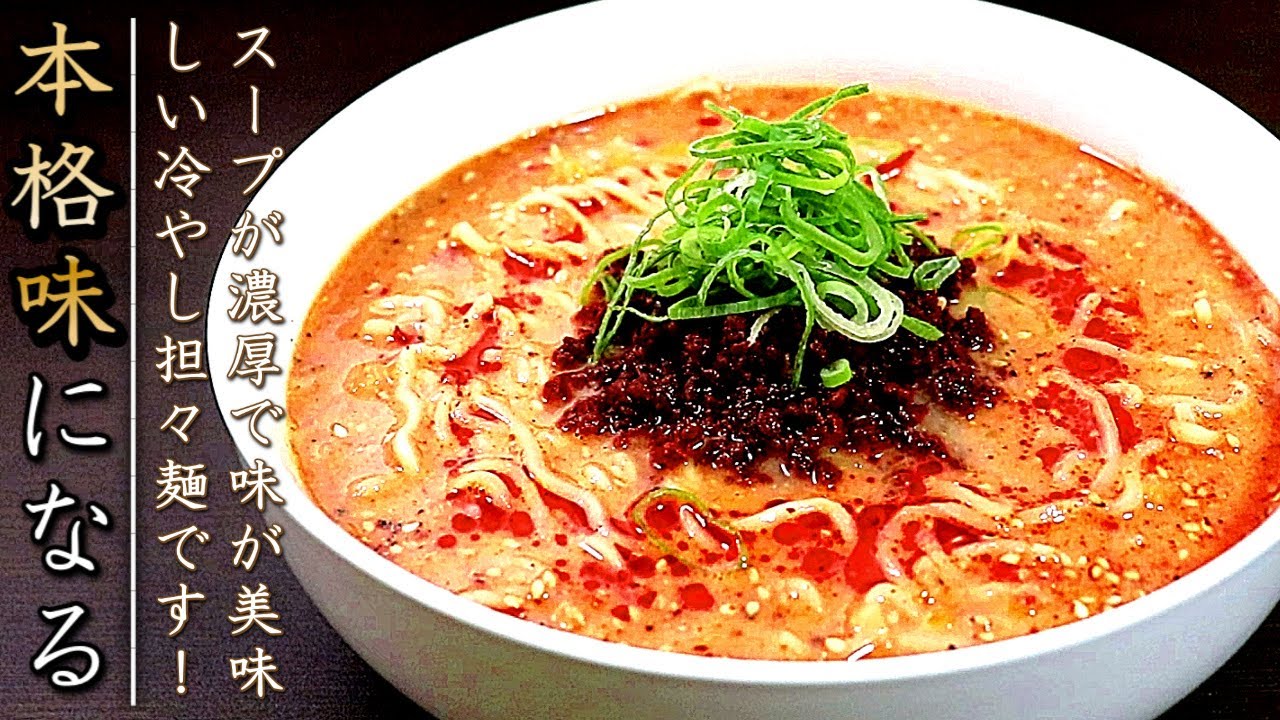 強烈な濃厚スープ！でも食べやすい冷やし坦々麺の作り方