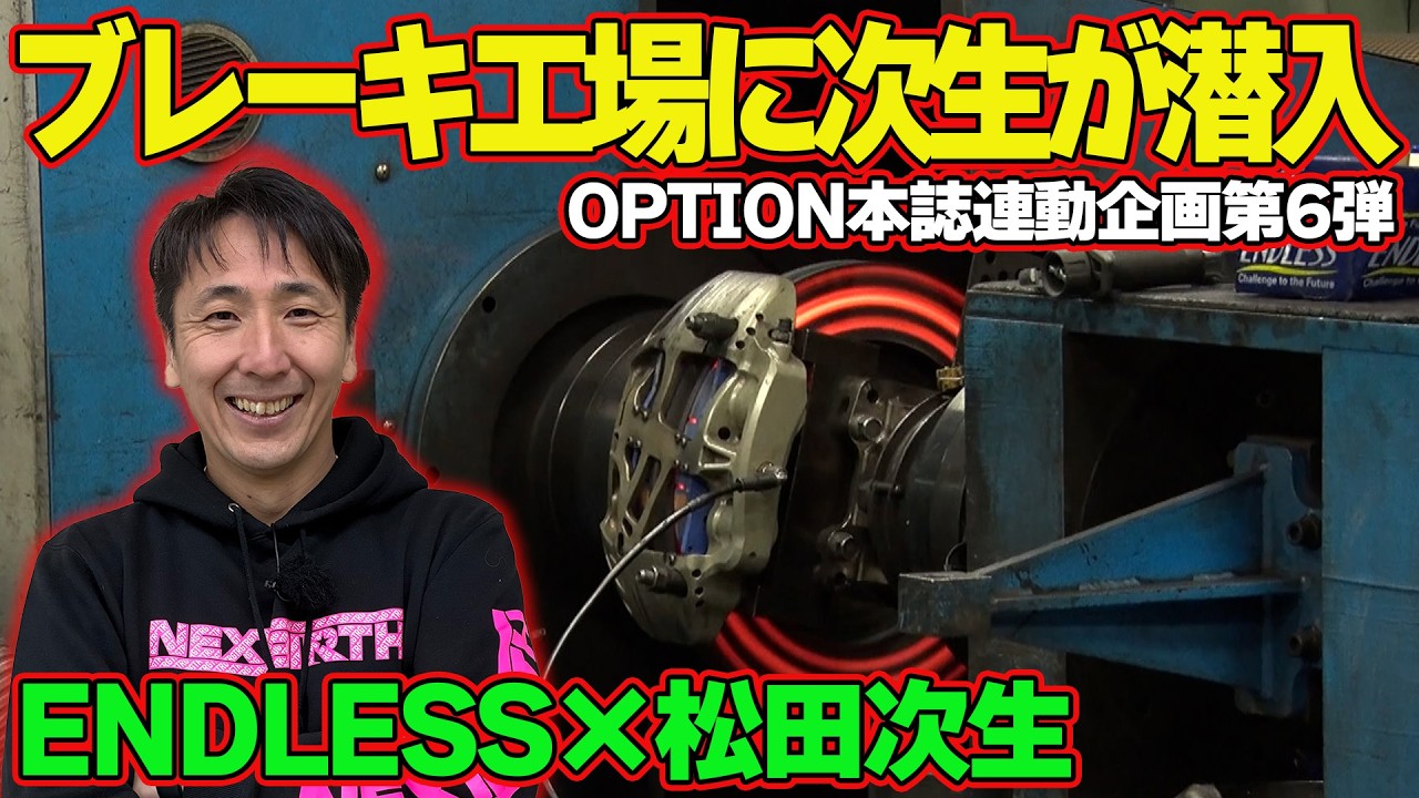 【連載再開】 松田次生 の 愛車 ” R33GT-R ” ブレーキ換装 ＆ 工場見学 ＆ 極上 B110 試乗編 ～ BCNR33 リフレッシュ企画 第6回～【新作】