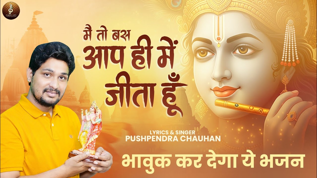 Main To Bus Aap Hee Mein Jeeta  Hoon | मैं तो आप ही में जीता हूं |Full Bhajan | Radhe Krishna Bhajan