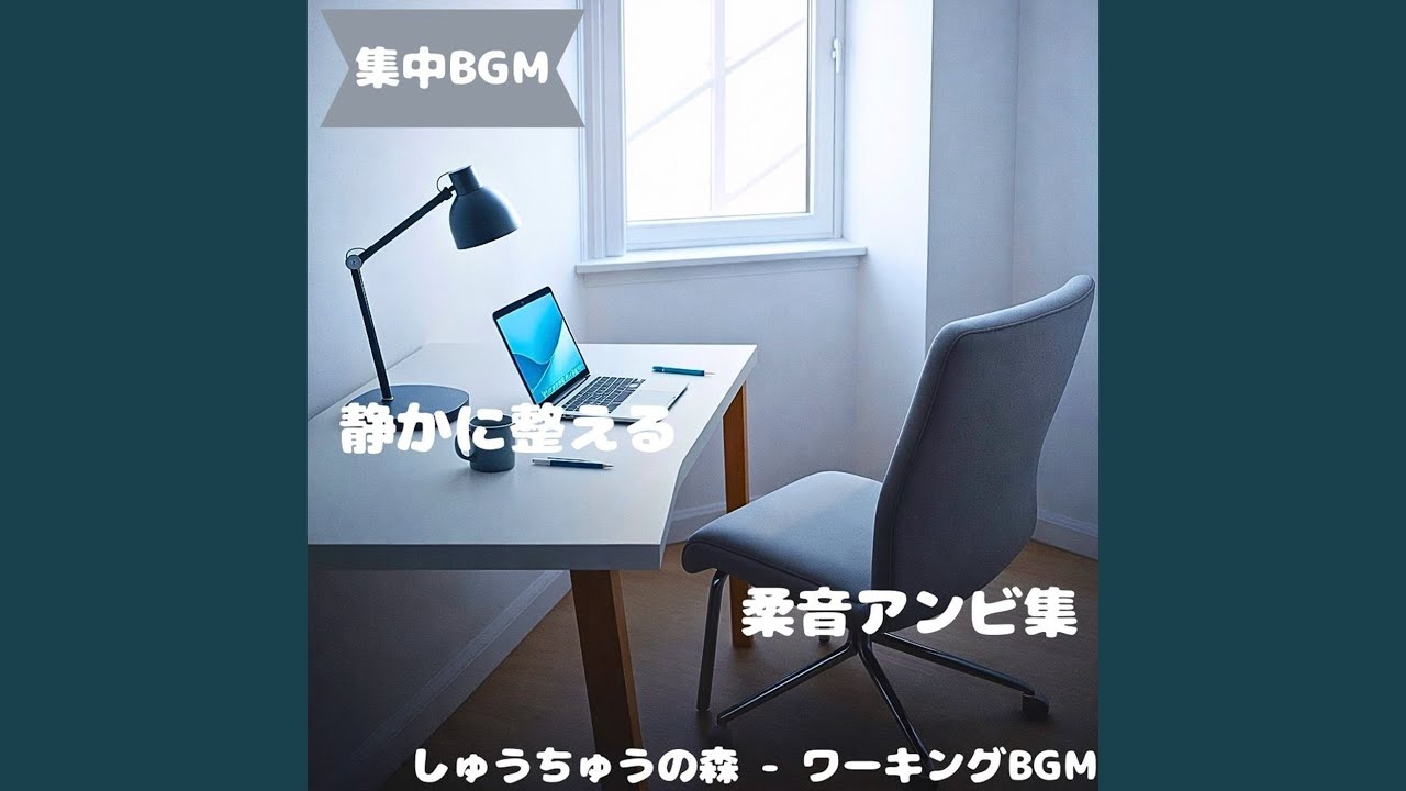 「集中BGM」透明な心の瞬間